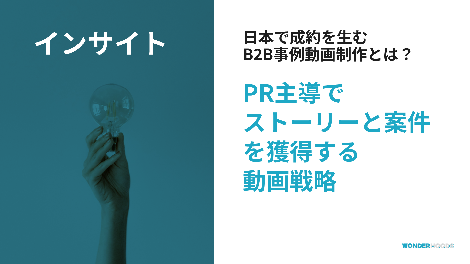 日本で成約を生むB2B事例動画制作とは？PR主導のストーリーで案件を獲得する動画戦略