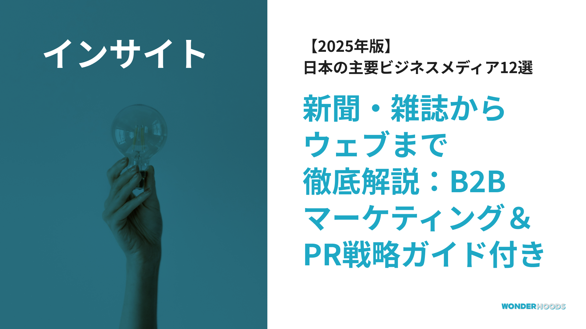 【2025年版】日本の主要ビジネスメディア12選：新聞・雑誌からウェブまで徹底解説（B2Bマーケティング＆PR戦略ガイド付き）