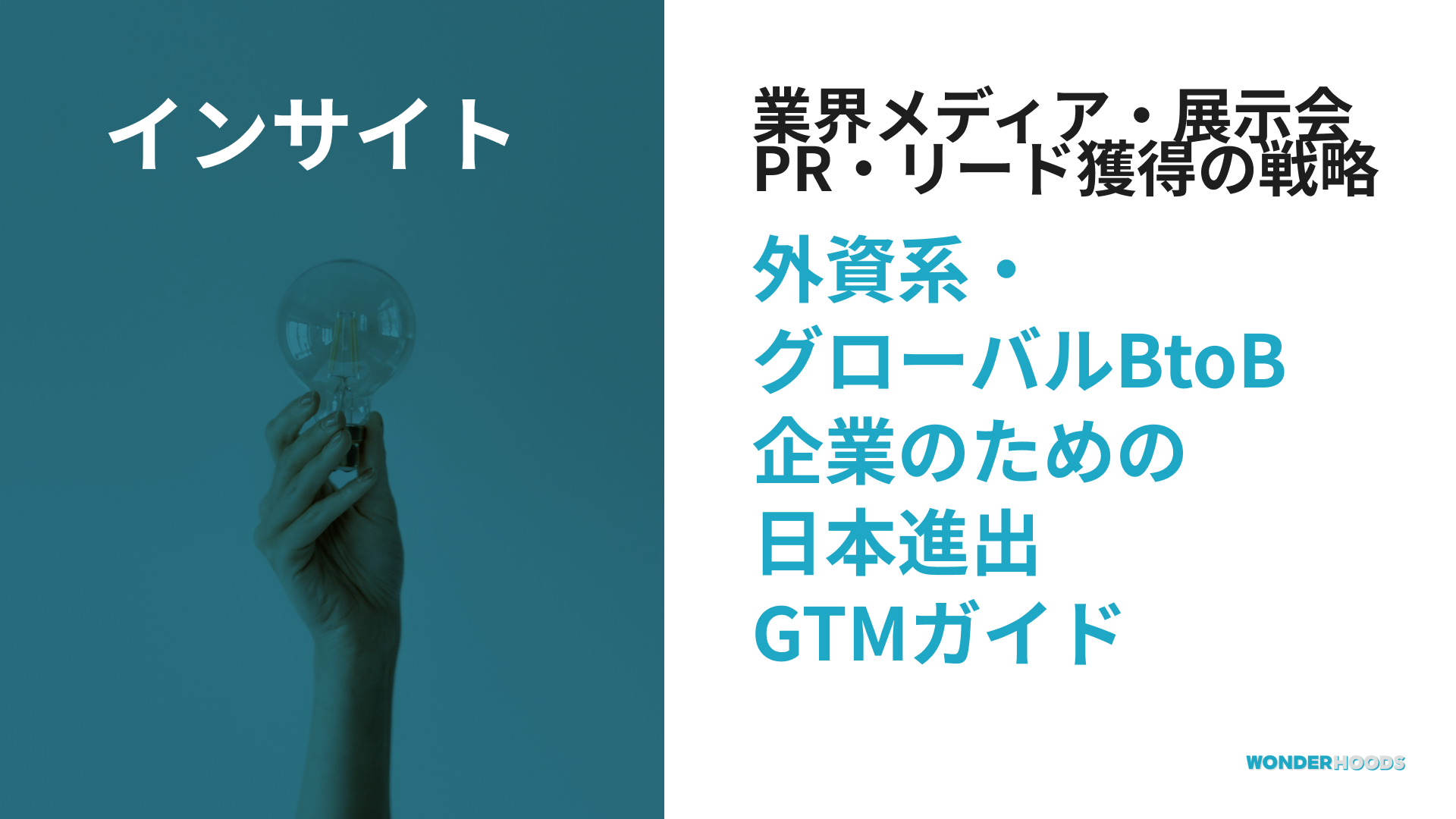 外資系・グローバルBtoB企業のための日本進出GTMガイド：業界メディア・展示会PR・リード獲得の戦略