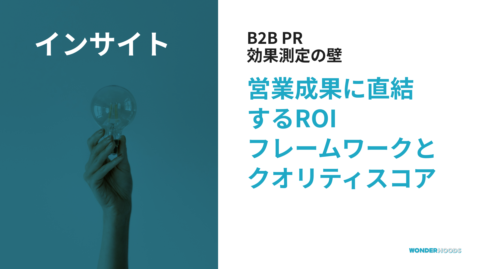 B2B成長のための統合コミュニケーションフレームワーク：日本におけるPR ROI測定法