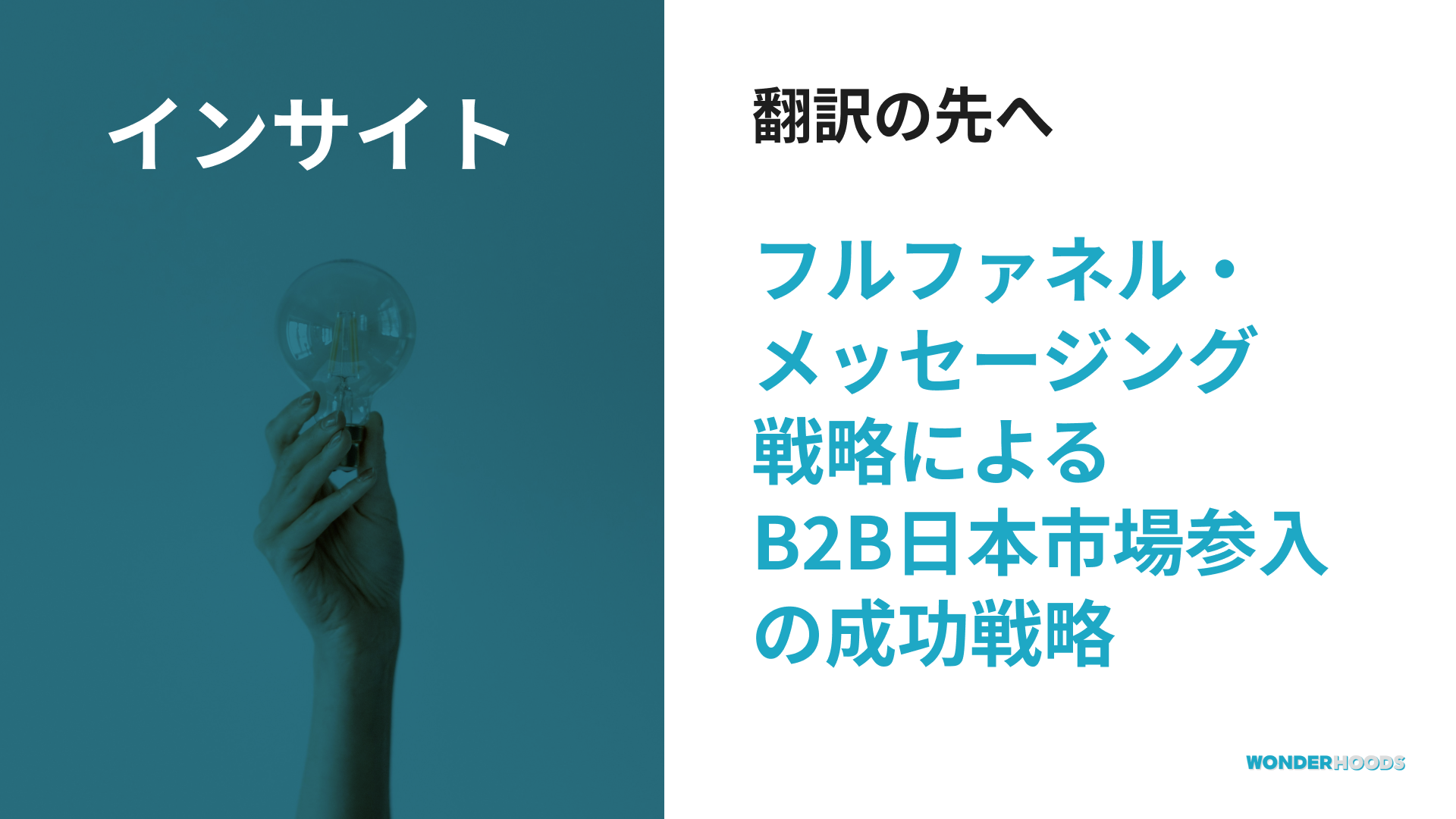 翻訳の先へ：「フルファネル・メッセージング戦略」によるB2B日本市場参入の成功戦略