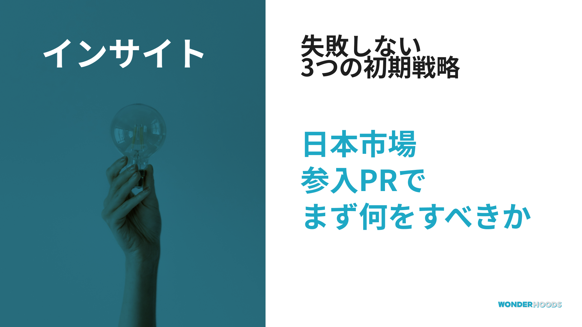 【外資系企業】日本市場参入PRで「まず何をすべきか」を解説：失敗しない3つの初期戦略
