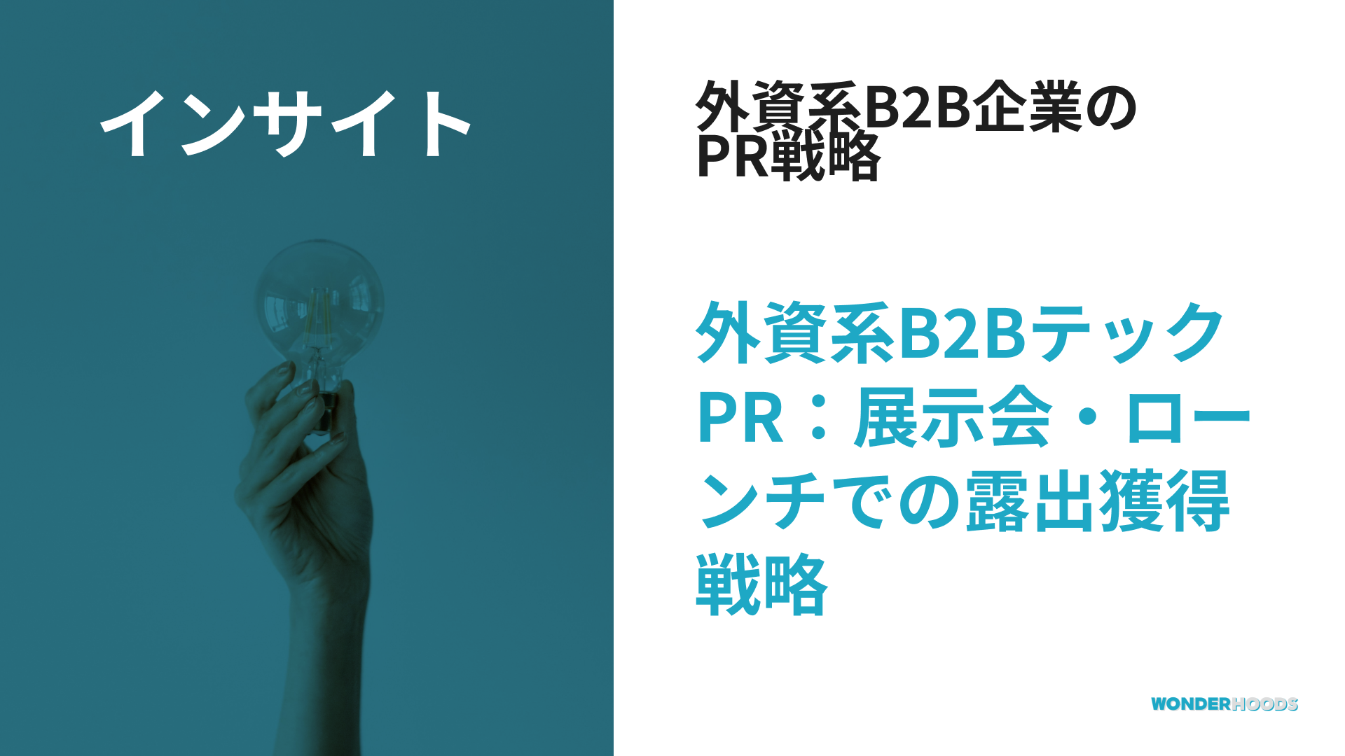 日本のB2BテックPR完全ガイド：外資系企業がローンチや展示会をフックにしたPRで「メディアスルー」を回避する方法