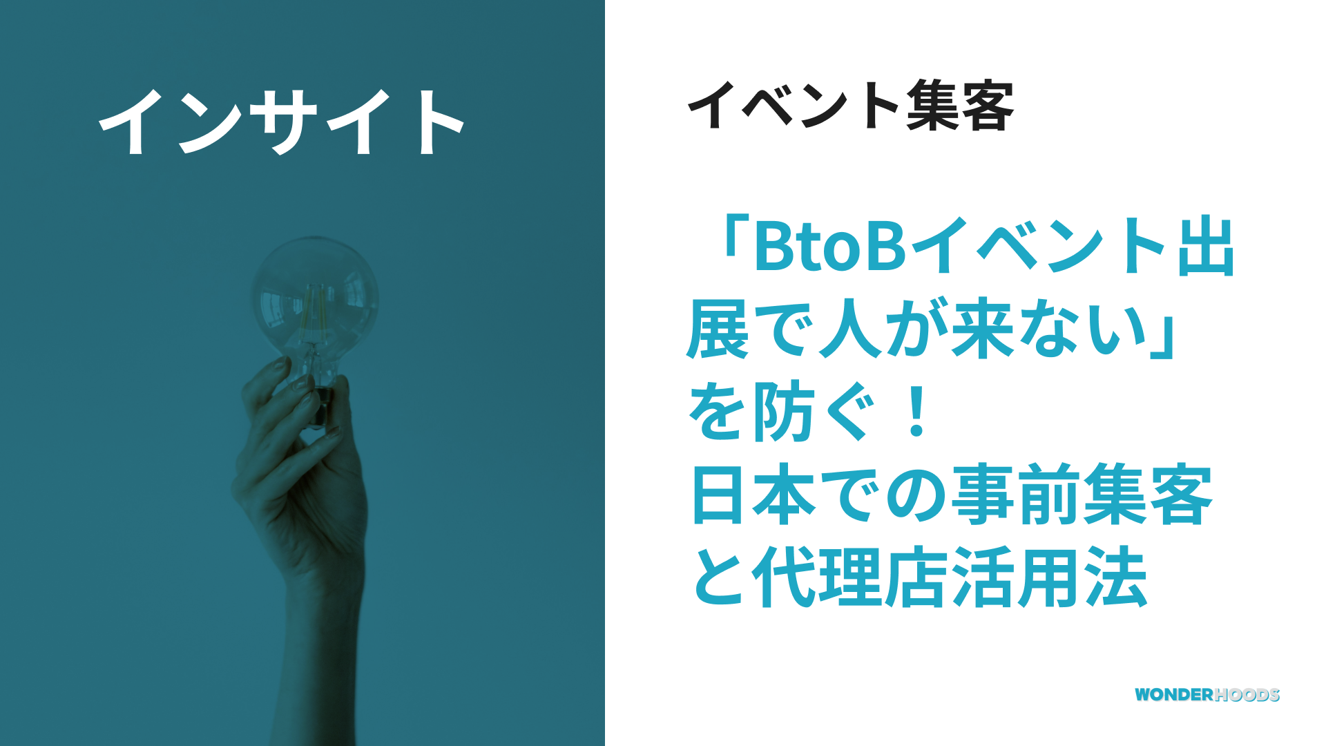 【BtoBイベント集客ガイド】「出展したのに人が来ない…」を防ぐ！日本市場での事前広報×業界紙広告でブース来場者を確保する方法
