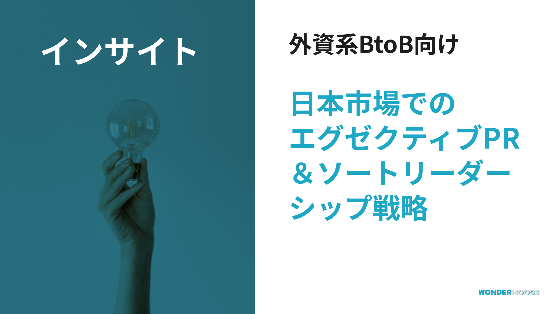 なぜ海外企業のビジョンや役員のメッセージは日本の業界メディアに届かないのか？寄稿・個別取材・記事広告を組み合わせたGTM戦略
