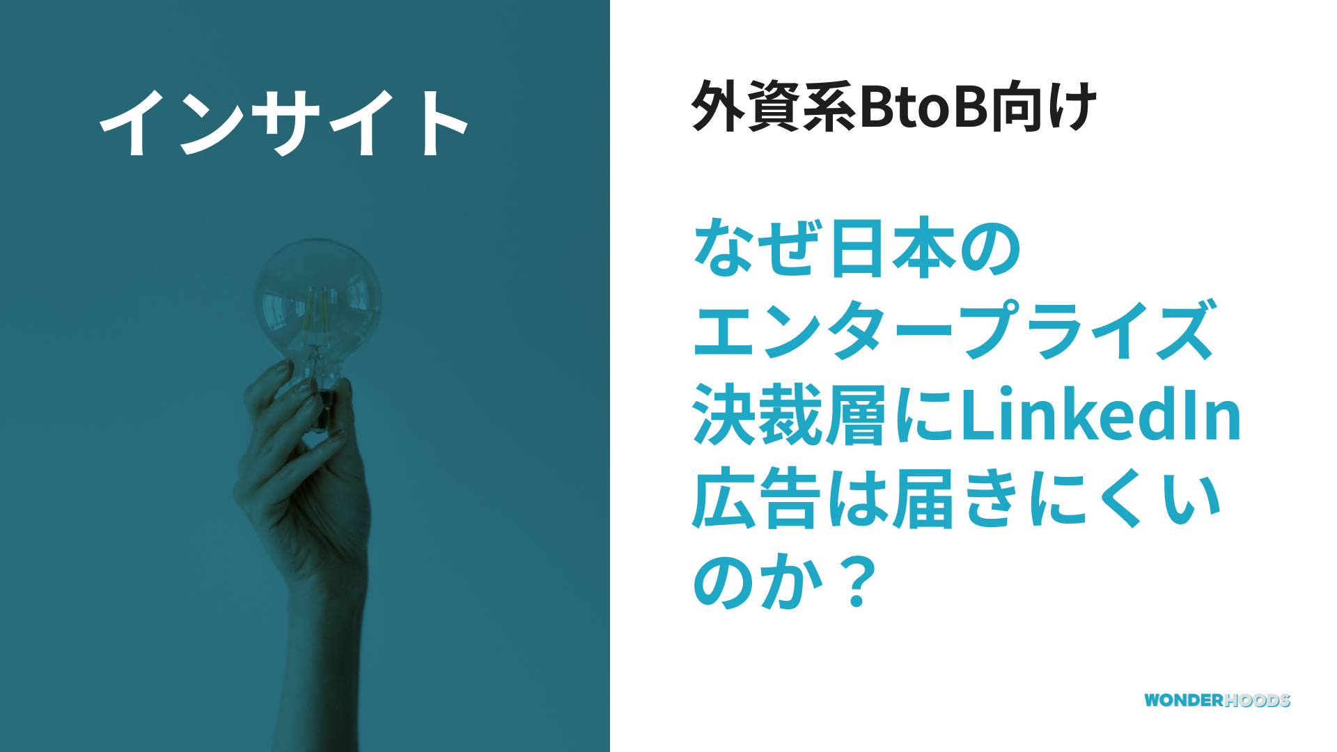 【外資系企業向け】なぜ日本のエンタープライズ決裁層にLinkedIn広告は届きにくいのか？