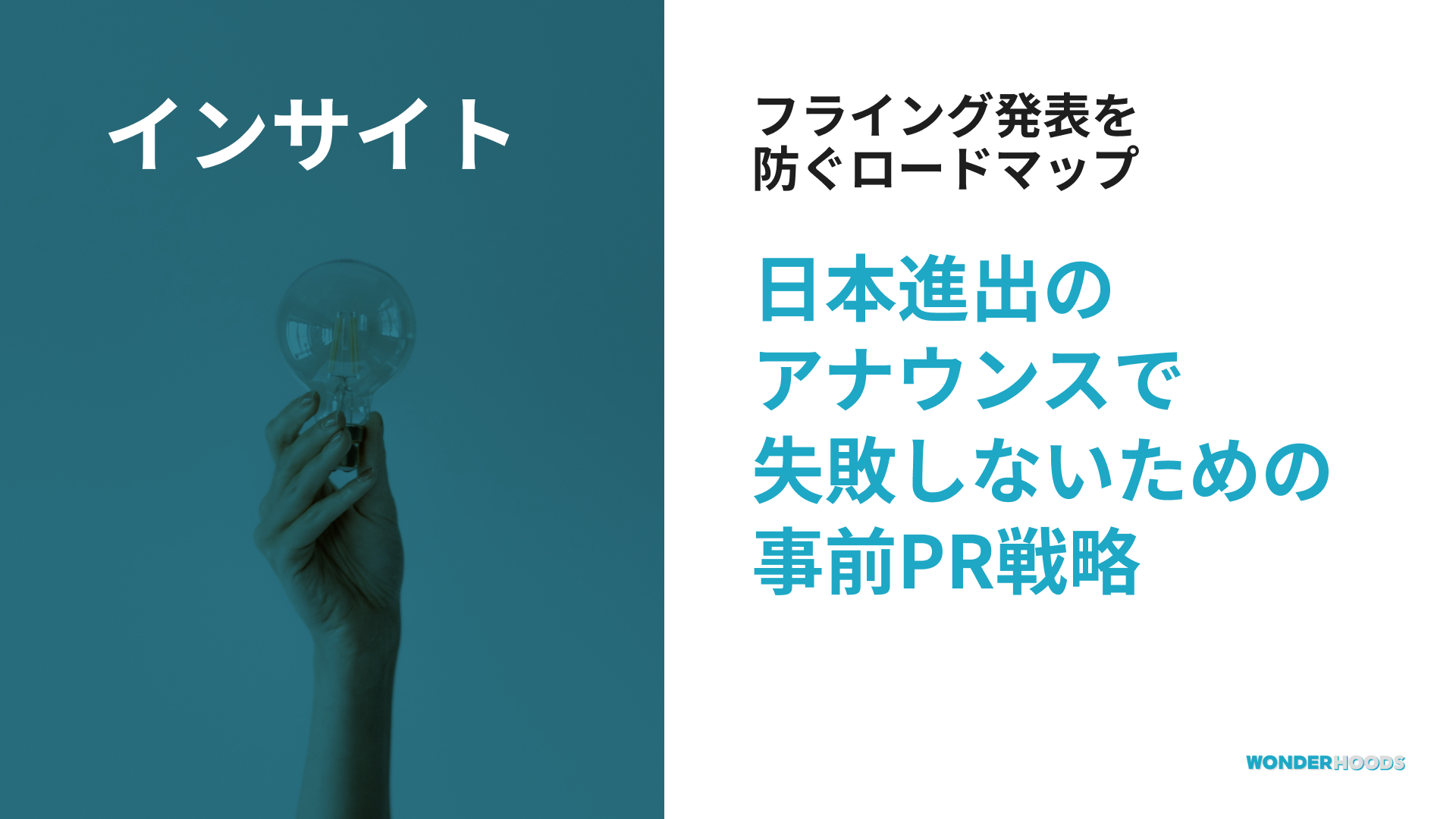 日本進出のアナウンスで失敗しないための事前PR戦略｜フライング発表を防ぐロードマップ