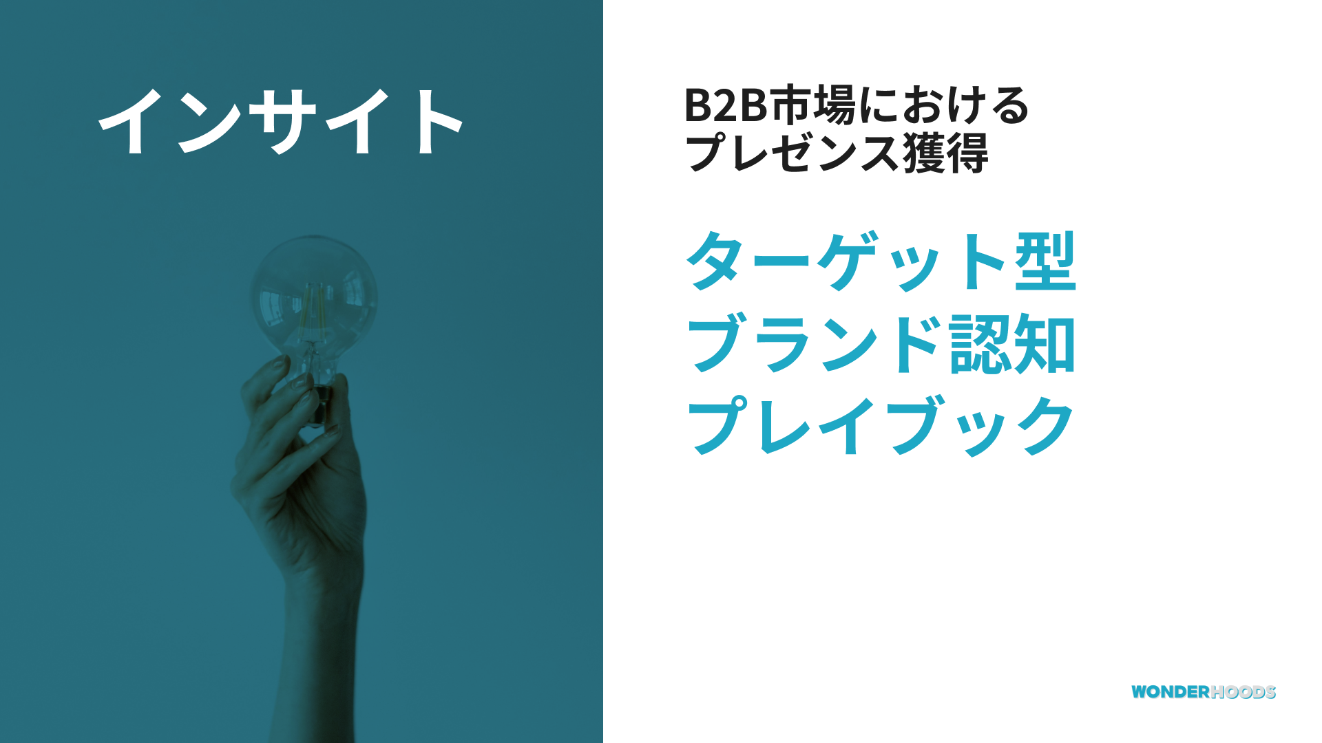 日本のB2B市場におけるプレゼンス獲得：ターゲット型ブランド認知プレイブック